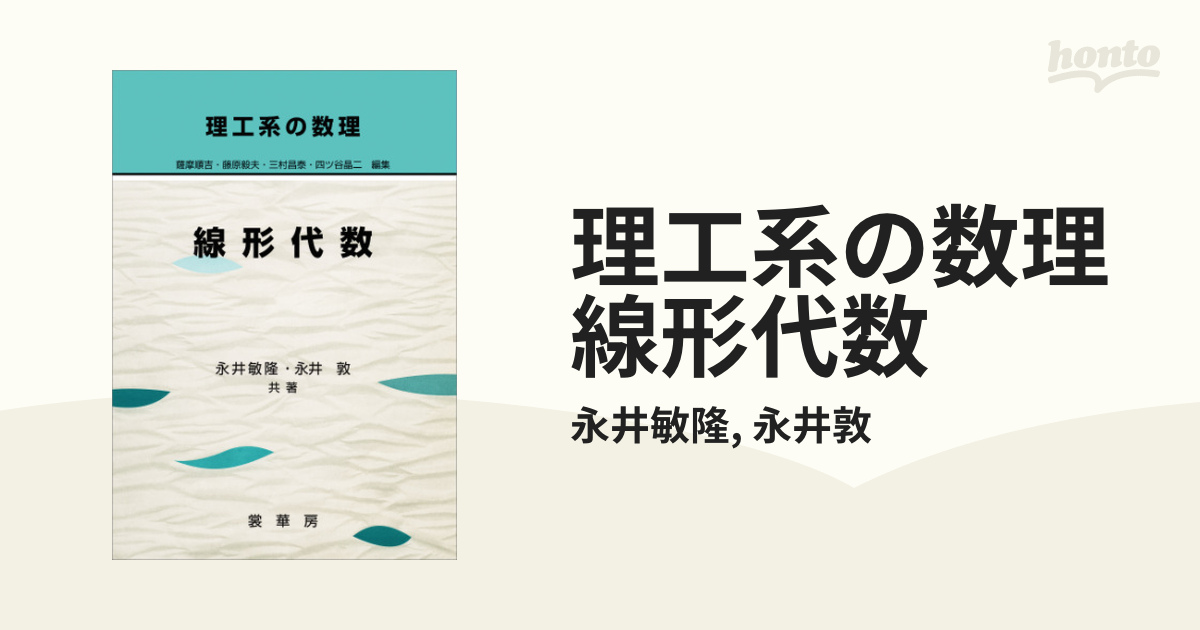 理工系の数理 線形代数 - honto電子書籍ストア