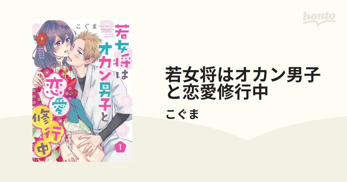 若女将はオカン男子と恋愛修行中