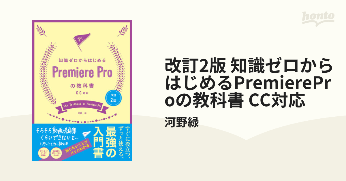 改訂2版 知識ゼロからはじめるPremiereProの教科書 CC対応 - honto電子書籍ストア