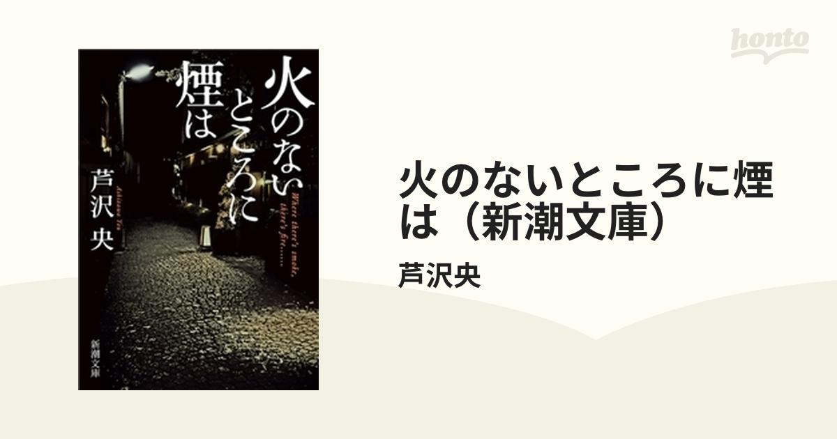 火のないところに煙は（新潮文庫） - honto電子書籍ストア