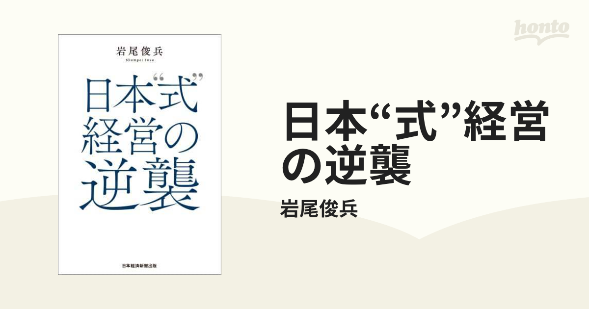 日本“式”経営の逆襲 - honto電子書籍ストア