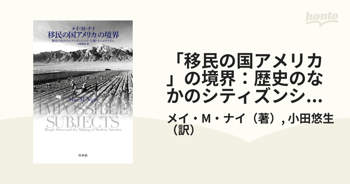 移民の国アメリカ」の境界：歴史のなかのシティズンシップ・人種