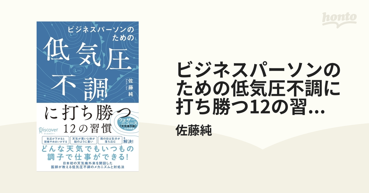 ビジネスパーソンのための低気圧不調に打ち勝つ12の習慣【DL特典「天気