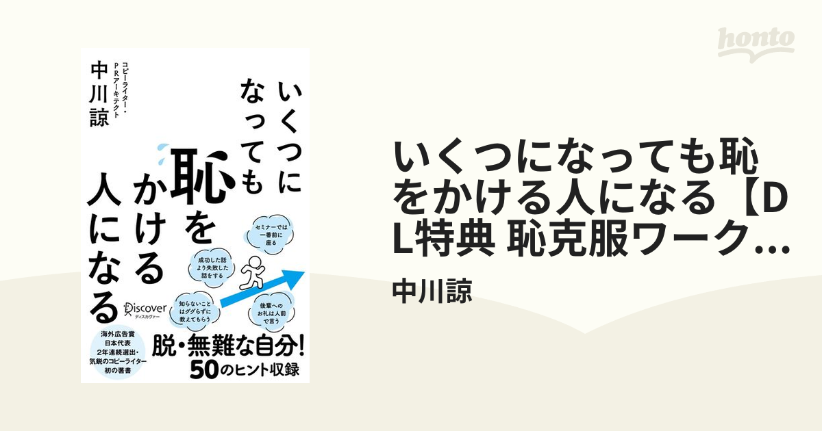 いくつになっても恥をかける人になる【DL特典 恥克服ワークシート