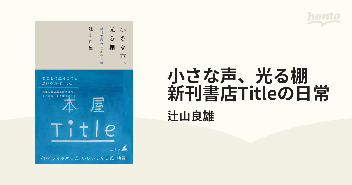 小さな声、光る棚 新刊書店Titleの日常 - honto電子書籍ストア