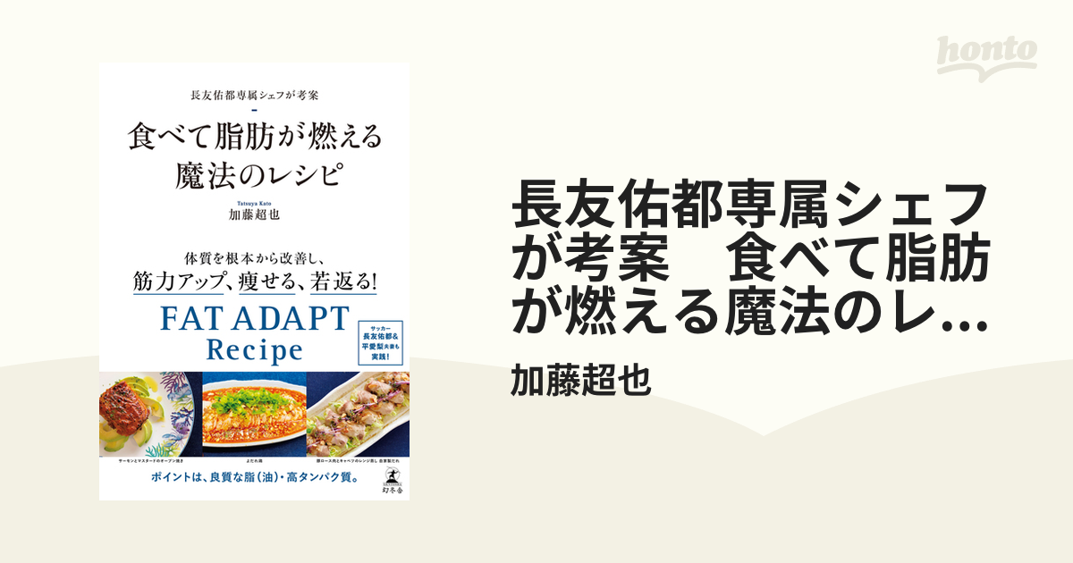 食べて脂肪が燃える魔法のレシピ 長友佑都専属シェフが考案／加藤超也