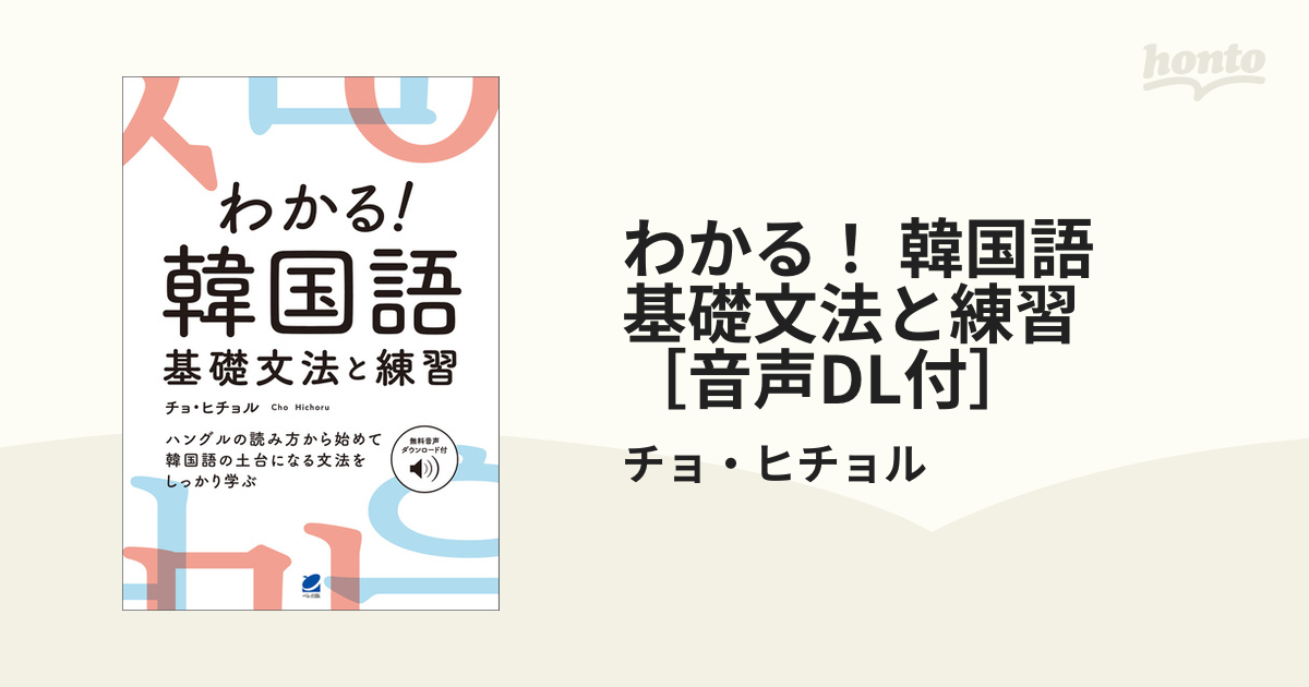 わかる！ 韓国語 基礎文法と練習 ［音声DL付］ - honto電子書籍