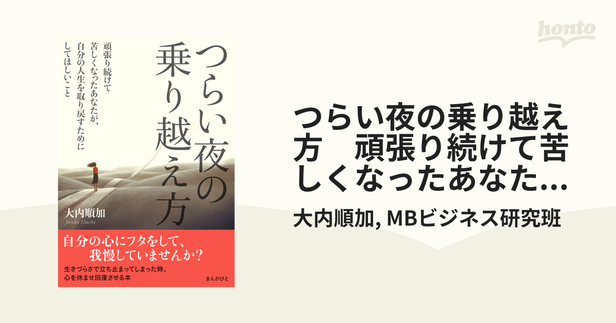 つらい夜の乗り越え方 頑張り続けて苦しくなったあなたが、自分の人生