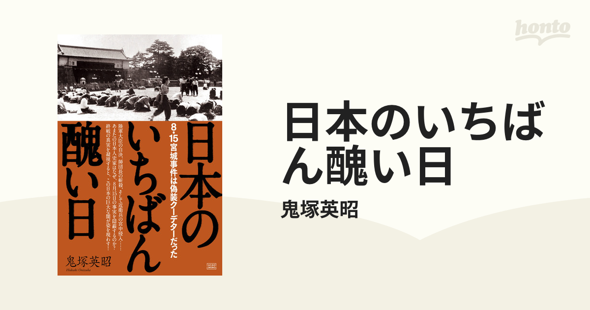 日本のいちばん醜い日 - honto電子書籍ストア