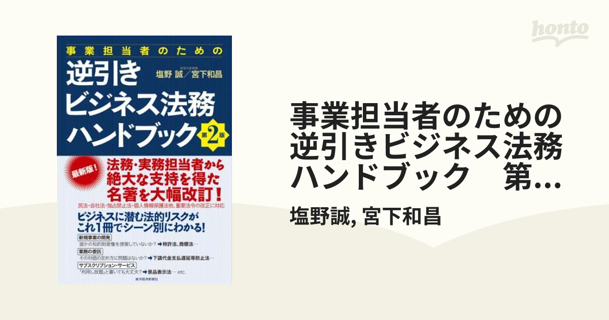 事業担当者のための逆引きビジネス法務ハンドブック 第２版 - honto