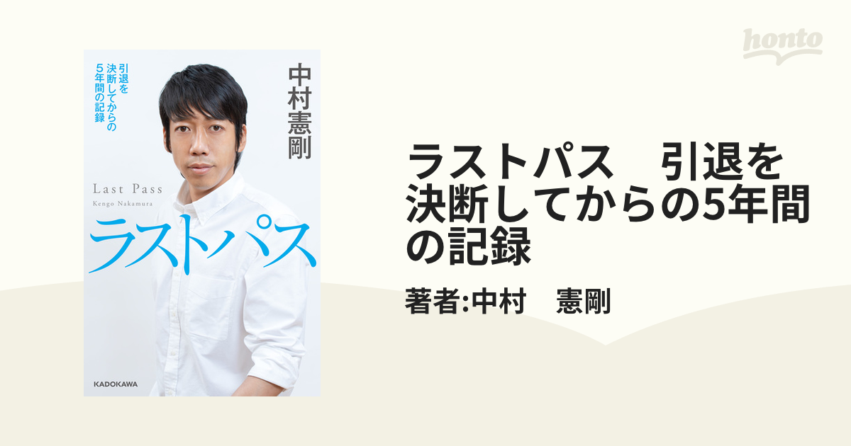 ラストパス 引退を決断してからの5年間の記録 - honto電子書籍ストア