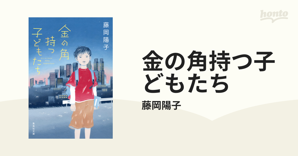 金の角持つ子どもたち - honto電子書籍ストア