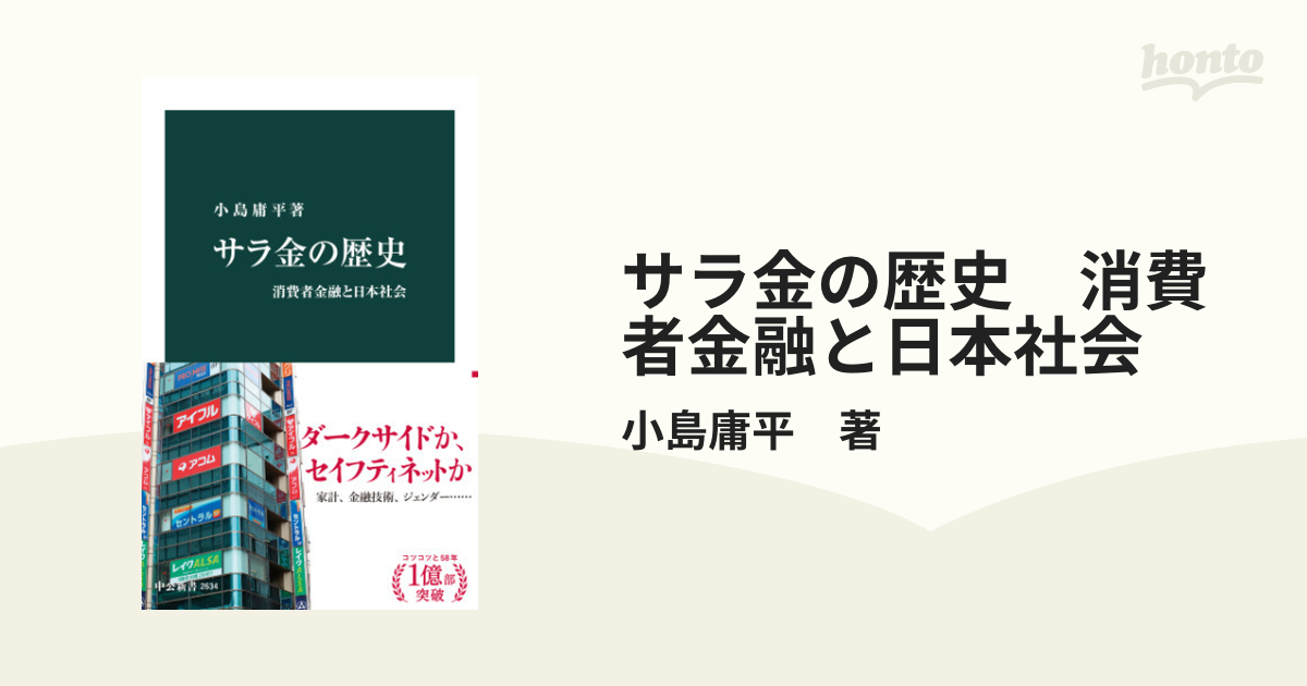 サラ金の歴史 消費者金融と日本社会 - honto電子書籍ストア