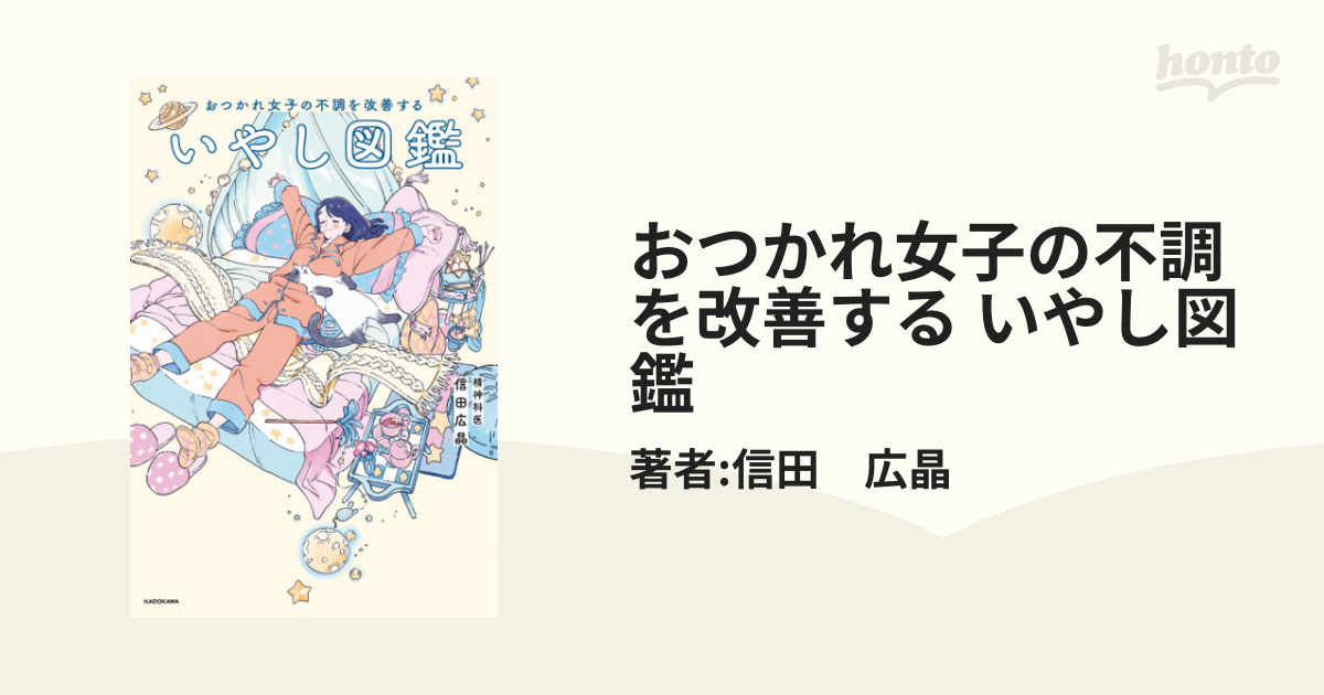 おつかれ女子の不調を改善する いやし図鑑 - honto電子書籍ストア