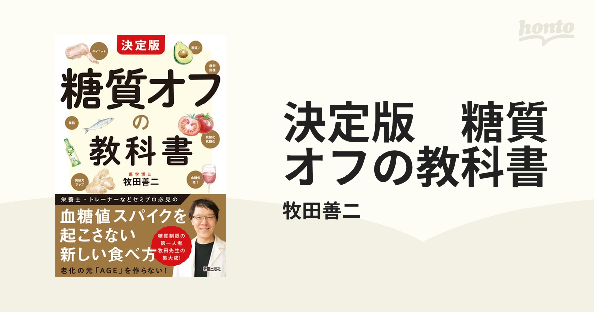 決定版 糖質オフの教科書 - honto電子書籍ストア