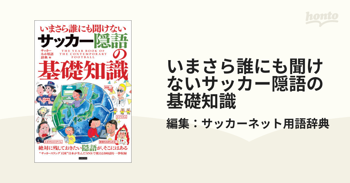 いまさら誰にも聞けないサッカー隠語の基礎知識 Honto電子書籍ストア