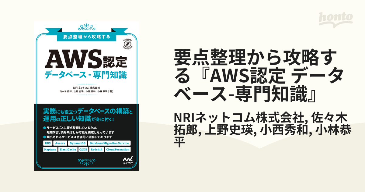 要点整理から攻略する『AWS認定 データベース-専門知識』 - honto電子