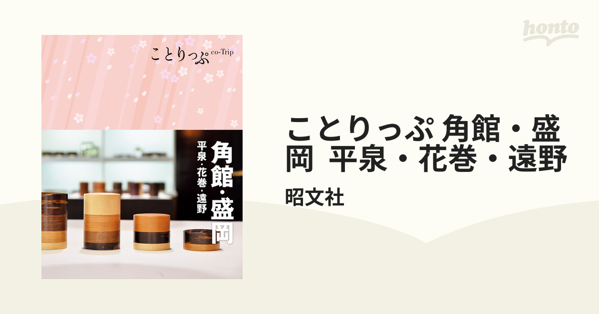 ことりっぷ 角館・盛岡 平泉・花巻・遠野 - honto電子書籍ストア