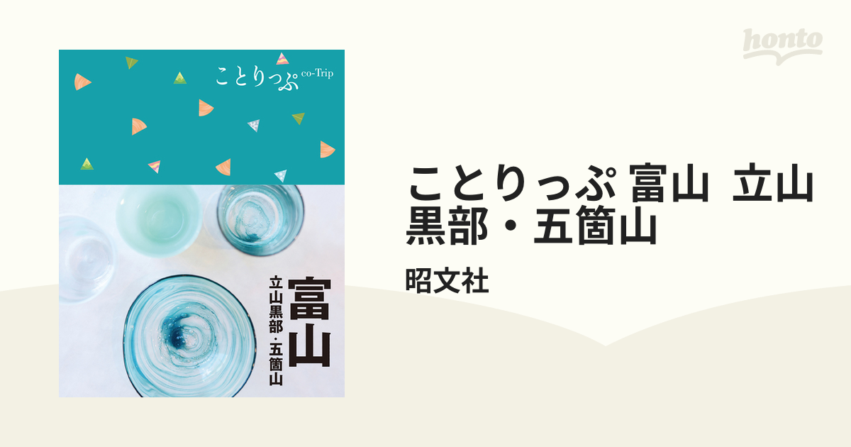 ことりっぷ 富山 立山黒部・五箇山 - honto電子書籍ストア