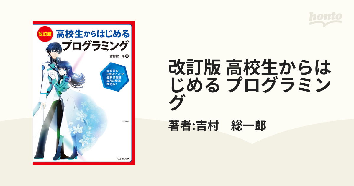 改訂版 高校生からはじめる プログラミング - honto電子書籍ストア