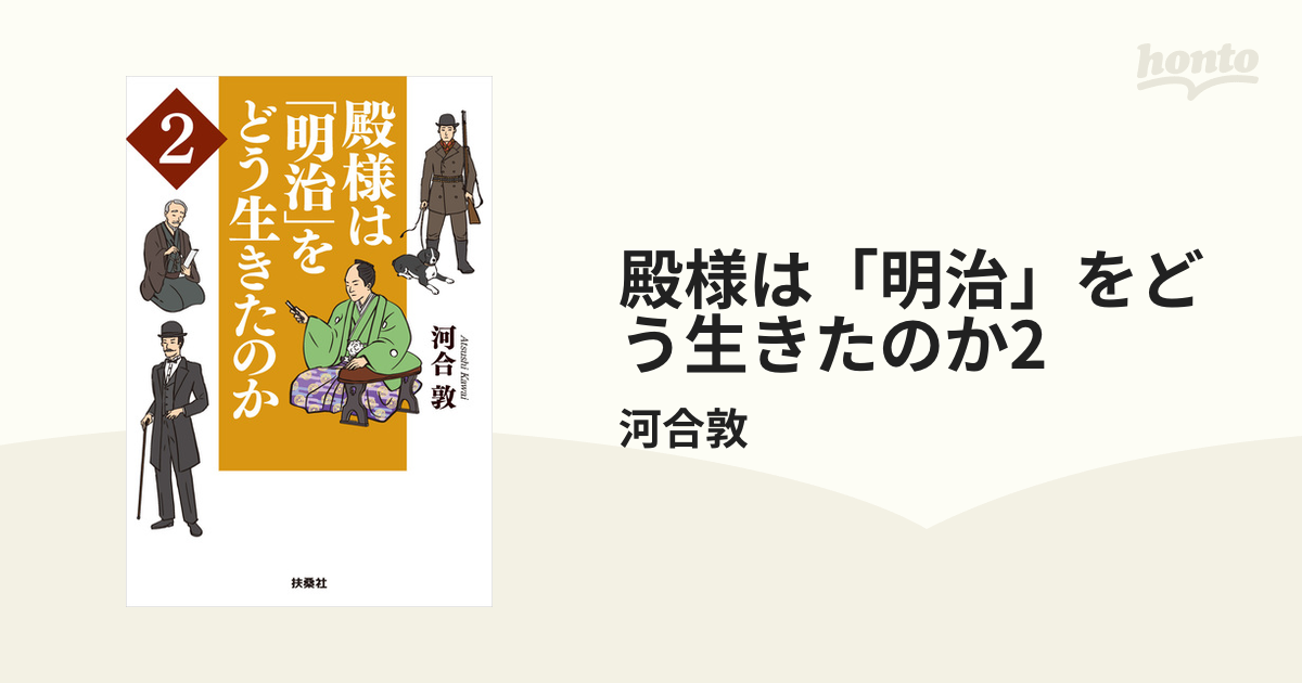 殿様は「明治」をどう生きたのか2 - honto電子書籍ストア