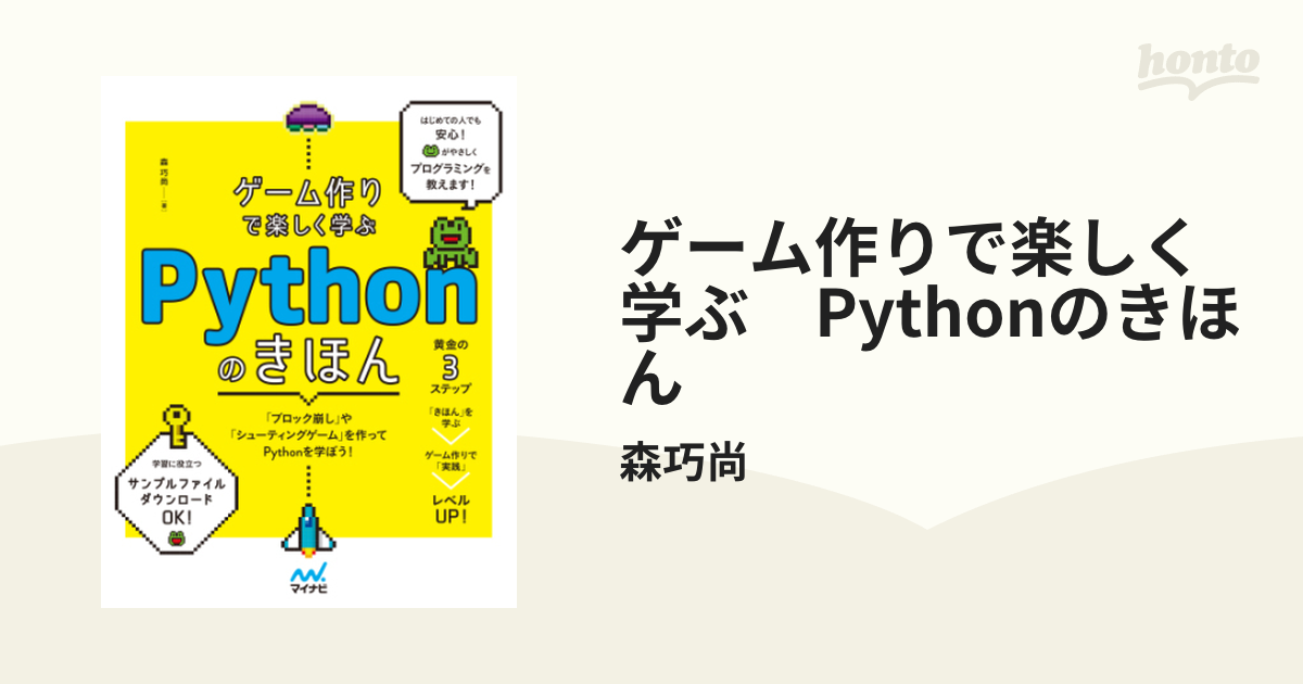 ゲーム作りで楽しく学ぶ Pythonのきほん - honto電子書籍ストア