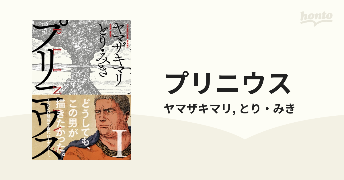 ヤマザキマリ とり・みき 『プリニウス 』 １〜１１巻 ３巻特典付き