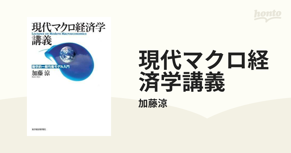 マクロ経済学 = Macro Economics : 動学的一般均衡理論入門 - ビジネス 