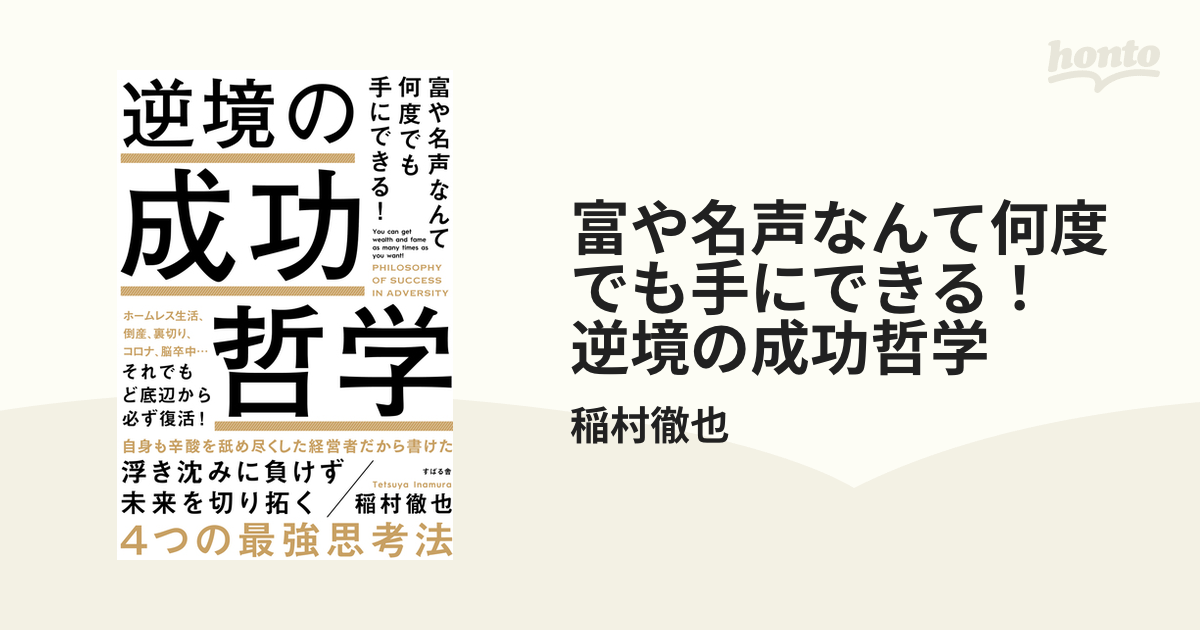 富や名声なんて何度でも手にできる！ 逆境の成功哲学 - honto電子書籍