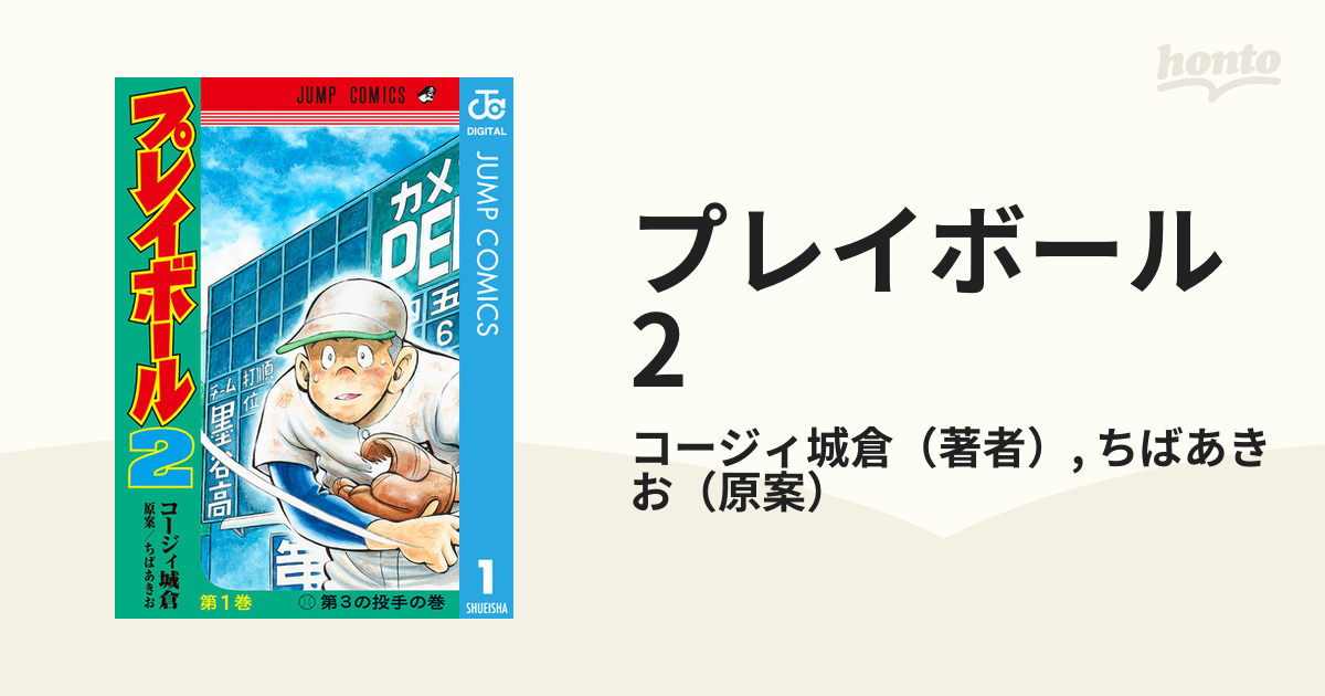 プレイボール2 漫画 無料 試し読みも Honto電子書籍ストア