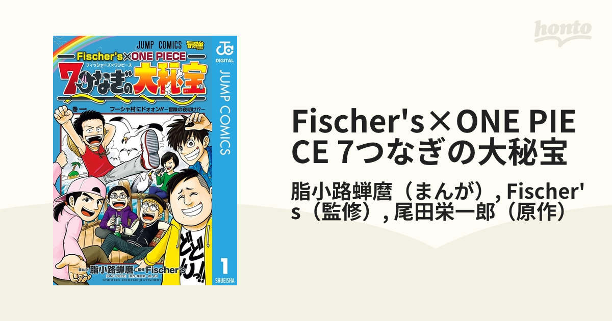 Fischer S One Piece 7つなぎの大秘宝 漫画 無料 試し読みも Honto電子書籍ストア