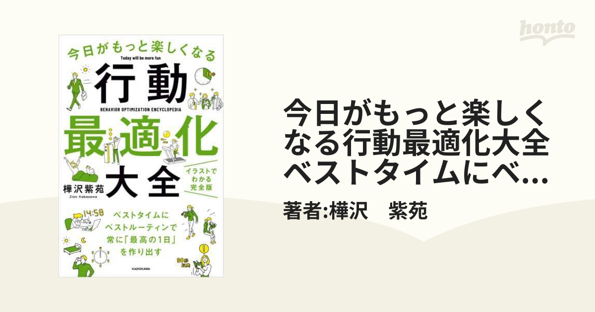 今日がもっと楽しくなる行動最適化大全 ベストタイムにベスト