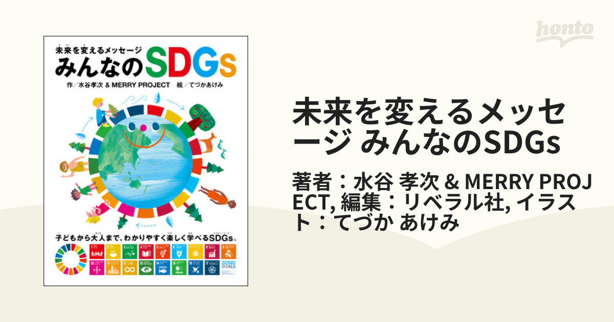 未来を変えるメッセージ みんなのSDGs - honto電子書籍ストア