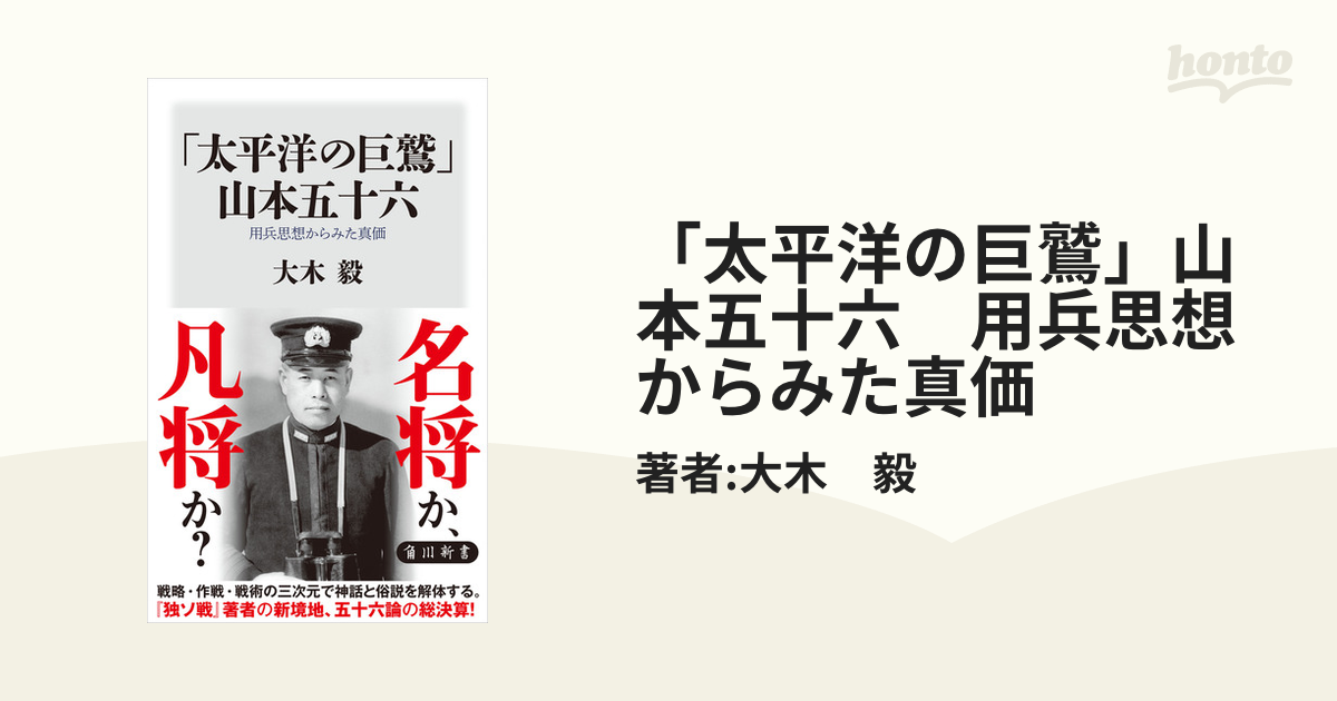 太平洋の巨鷲」山本五十六 用兵思想からみた真価 - honto電子書籍ストア