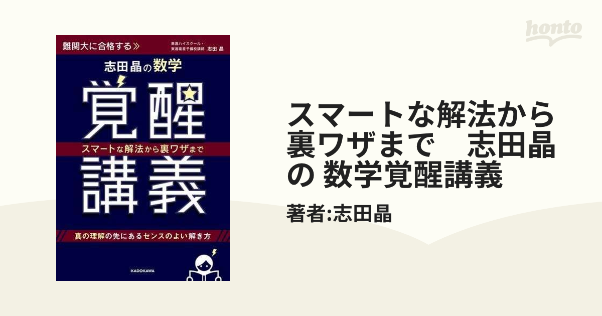 スマートな解法から裏ワザまで 志田晶の 数学覚醒講義 - honto電子書籍