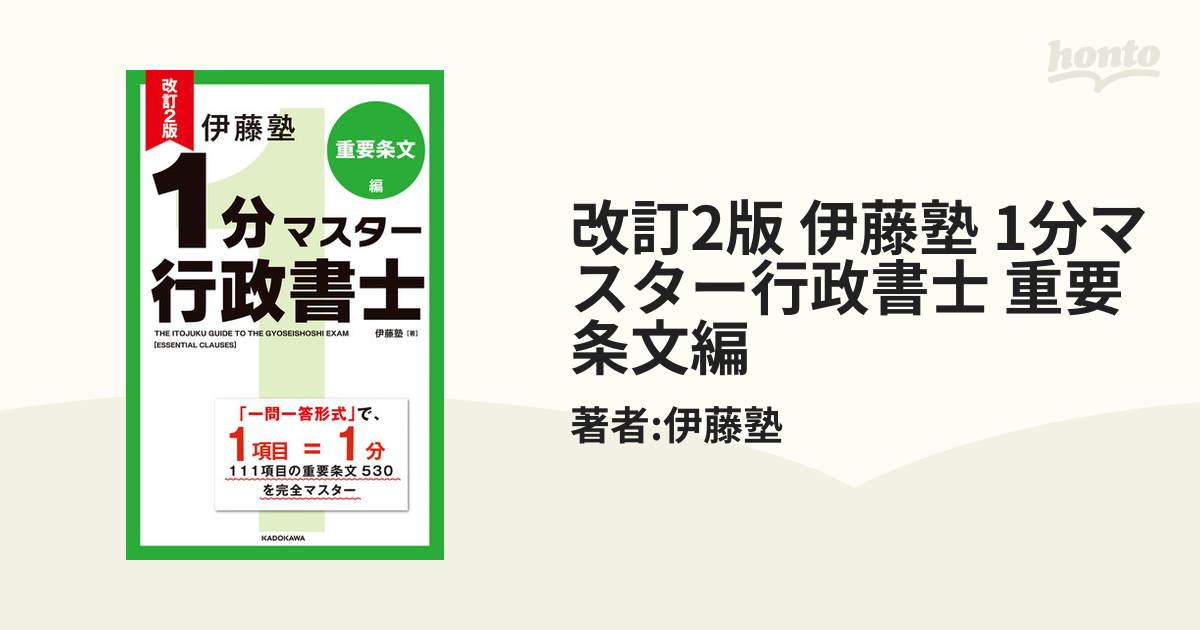 改訂2版 伊藤塾 1分マスター行政書士 重要条文編 - honto電子書籍ストア