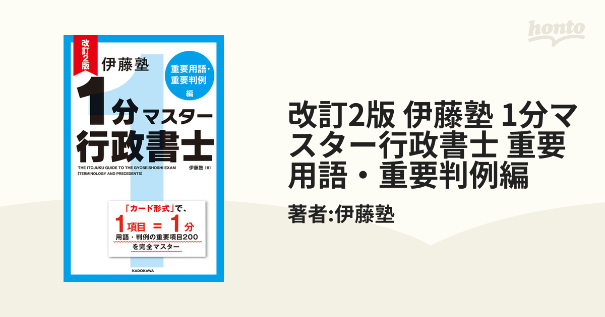 改訂2版 伊藤塾 1分マスター行政書士 重要用語・重要判例編 - honto電子書籍ストア