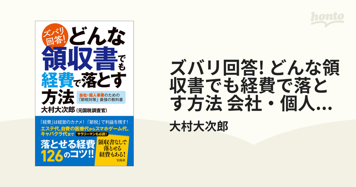 当店一番人気】 ズバリ回答 どんな領収書でも経費で落とす方法 大村