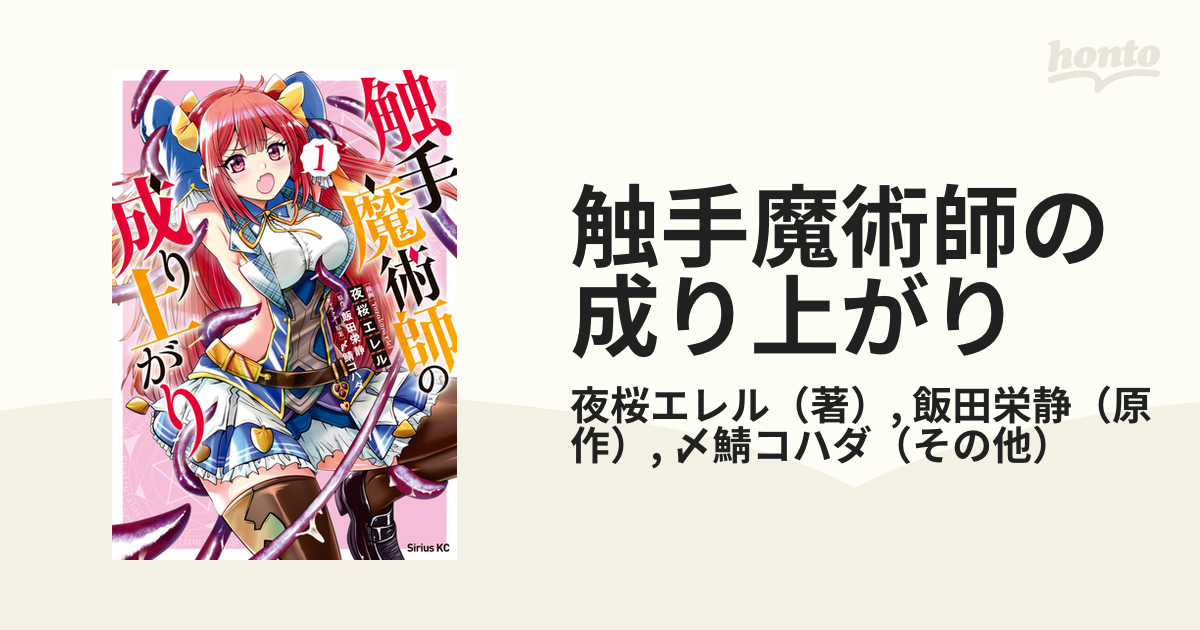 触手魔術師の成り上がり（漫画） - 無料・試し読みも！honto電子書籍ストア