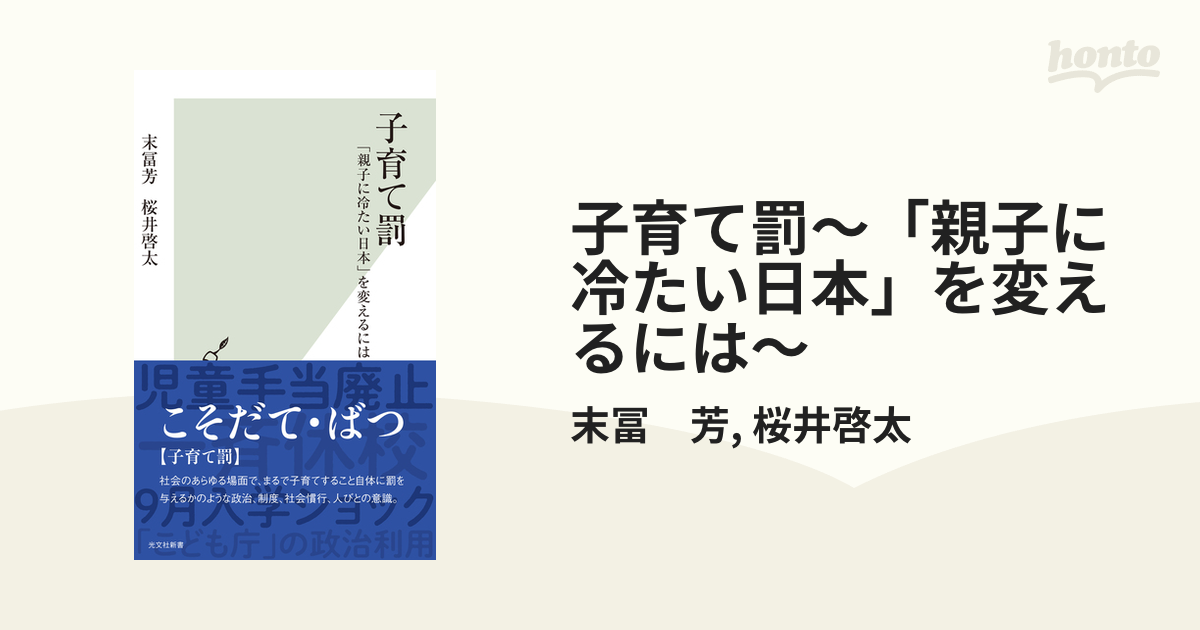 子育て罰～「親子に冷たい日本」を変えるには～ - honto電子書籍ストア