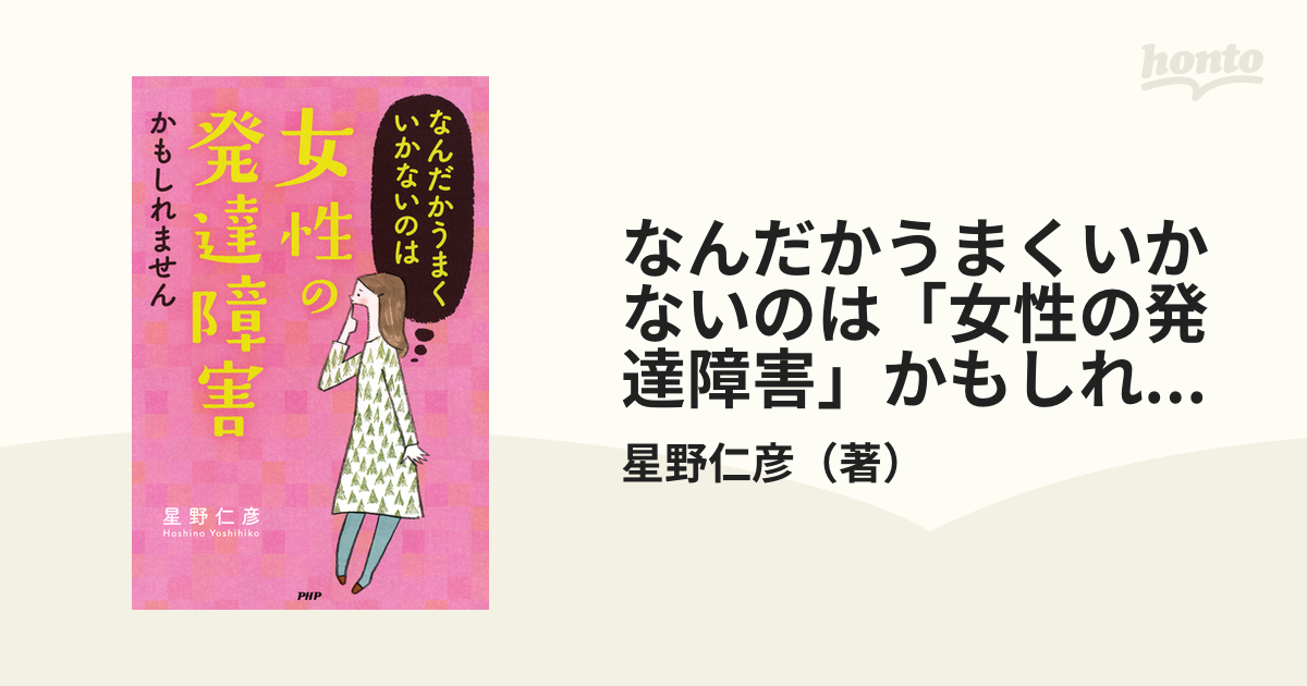 なんだかうまくいかないのは「女性の発達障害」かもしれません - honto