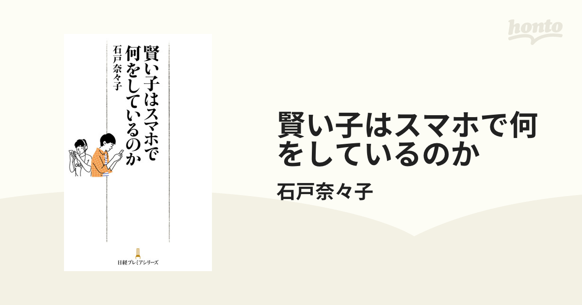 賢い子はスマホで何をしているのか - honto電子書籍ストア