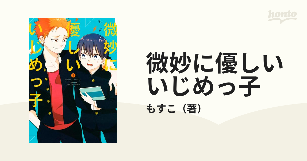 微妙に優しいいじめっ子 漫画 無料 試し読みも Honto電子書籍ストア