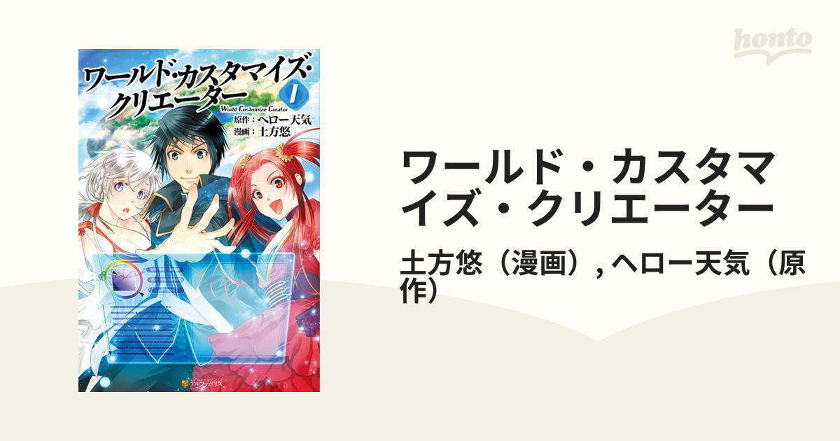 ワールド・カスタマイズ・クリエーター（漫画） - 無料・試し読みも