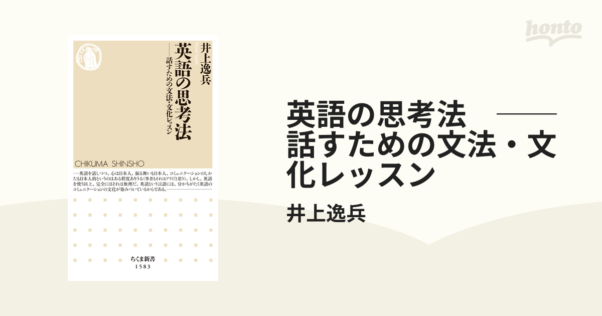 英語の思考法 ──話すための文法・文化レッスン - honto電子書籍ストア