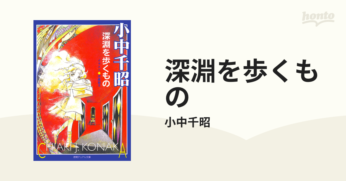 深淵を歩くもの - honto電子書籍ストア