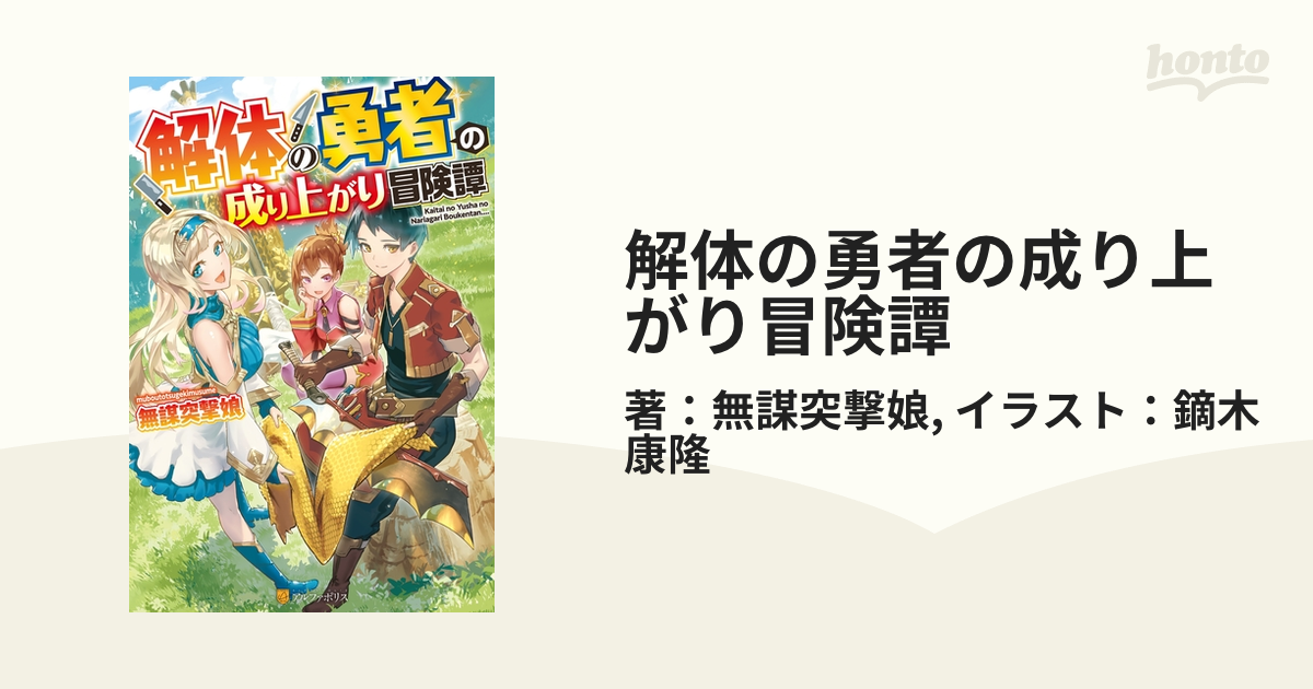 解体の勇者の成り上がり冒険譚 Honto電子書籍ストア