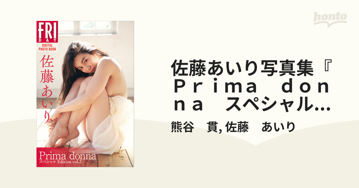 佐藤あいり写真集『Prima donna』 初版 帯付き - アート、エンターテインメント