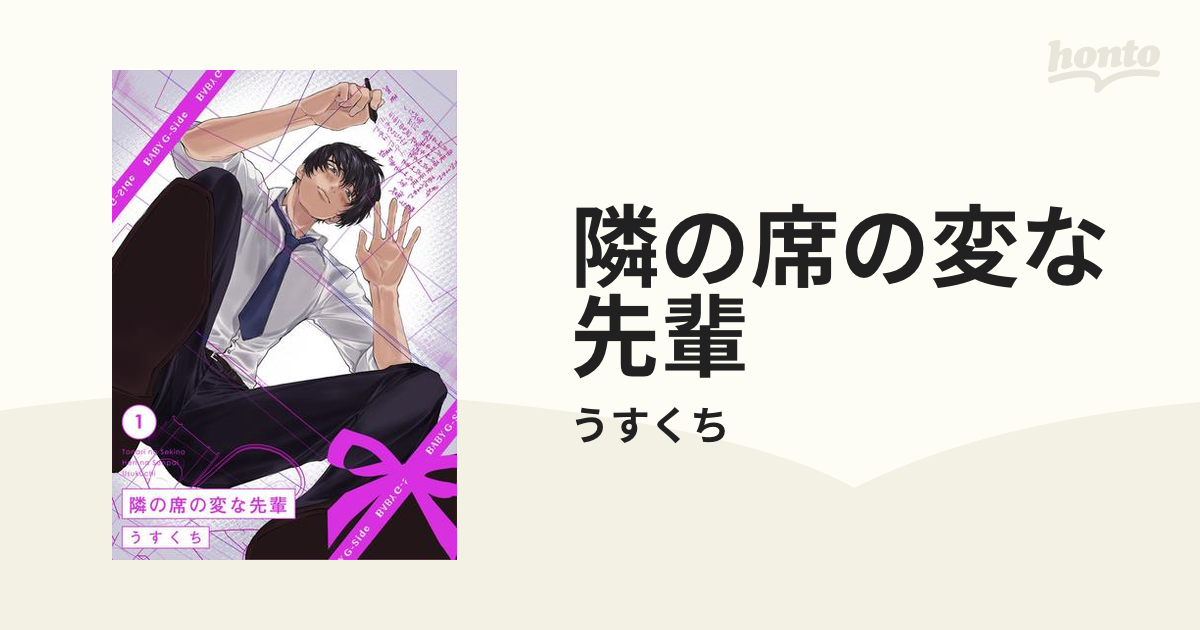 隣の席の変な先輩 - honto電子書籍ストア