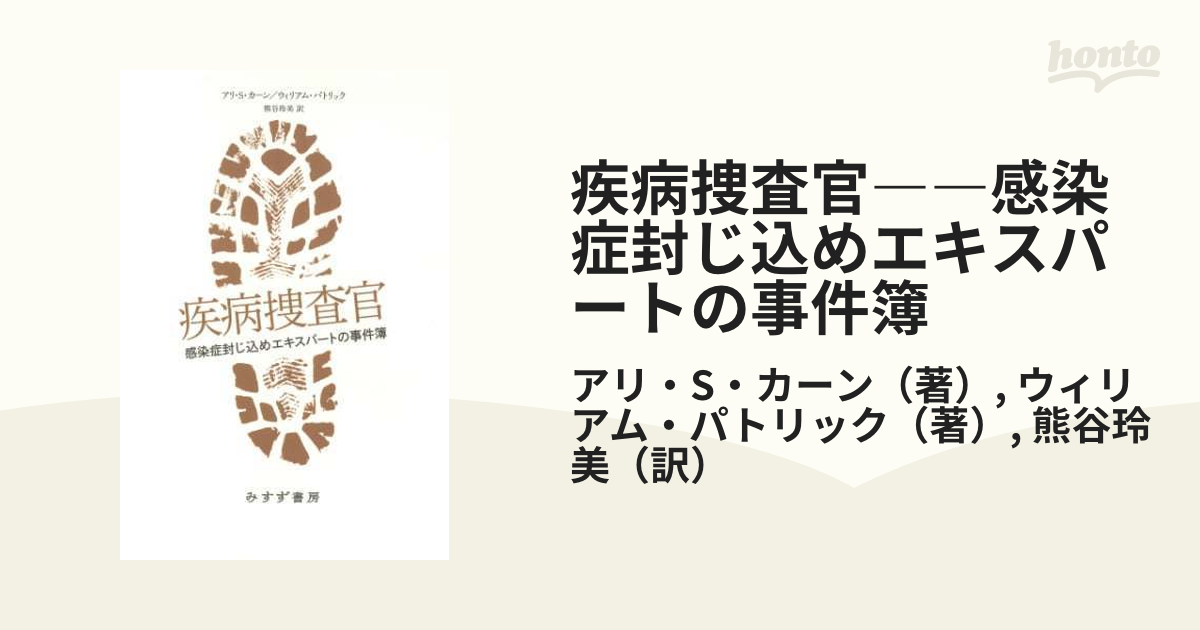 疾病捜査官――感染症封じ込めエキスパートの事件簿 - honto電子書籍ストア